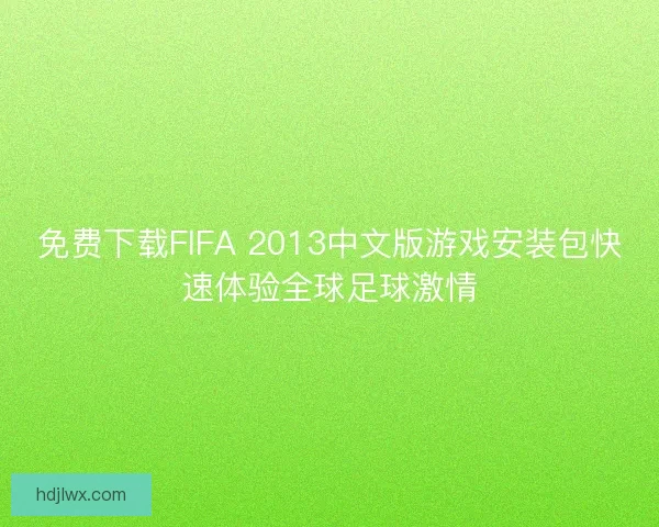 免费下载FIFA 2013中文版游戏安装包快速体验全球足球激情