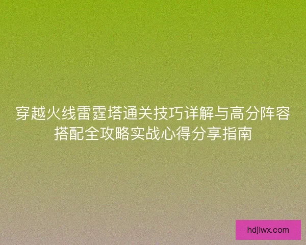 穿越火线雷霆塔通关技巧详解与高分阵容搭配全攻略实战心得分享指南